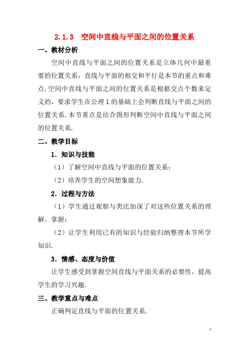 人教A版高中数学必修二《空间中直线与平面之间的位置关系》教学设计