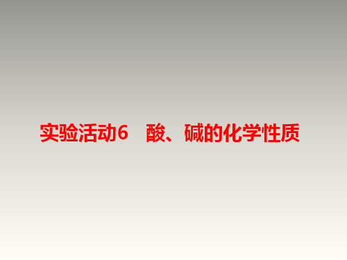 人教版九年级化学下册第10单元教学课件：实验活动6 酸、碱的化学性质(共10张PPT)