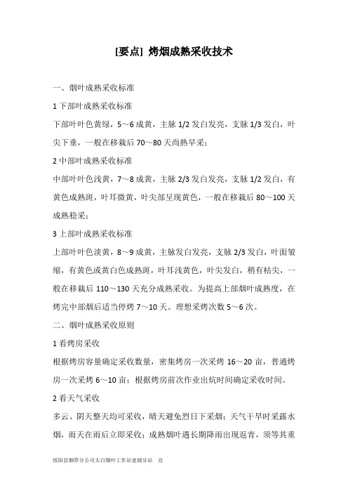 [要点] 烤烟成熟采收技术