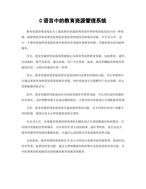 C语言中的教育资源管理系统
