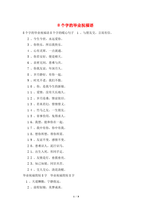 8个字的毕业祝福语