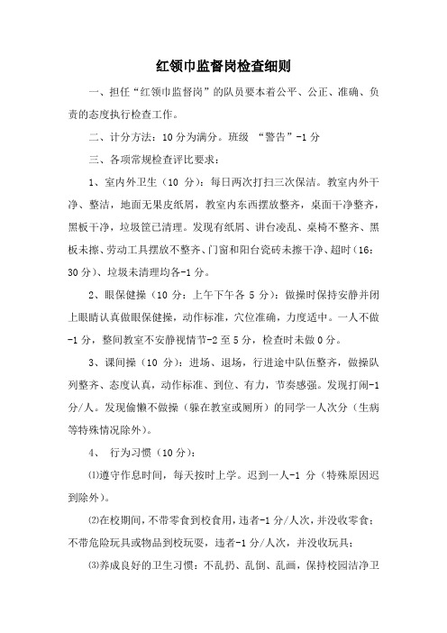 红领巾监督岗检查细则