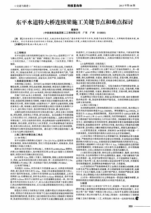 东平水道特大桥连续梁施工关键节点和难点探讨