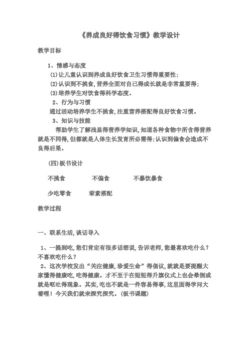 《养成良好的饮食习惯》教学设计