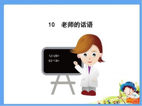 冀教版一年级语文上册 老师的话语  精品公开课课件
