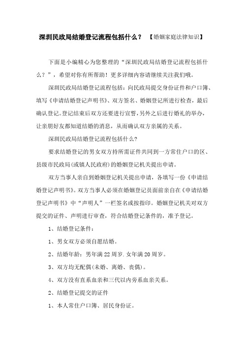 深圳民政局结婚登记流程包括什么？【婚姻家庭法律知识】