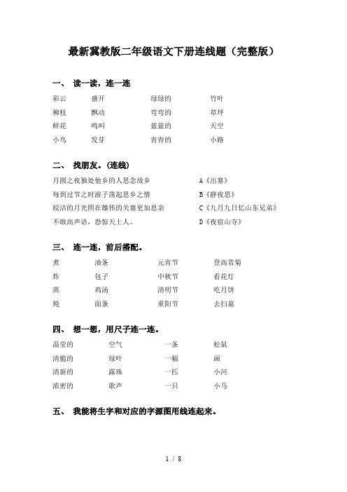 最新冀教版二年级语文下册连线题(完整版)