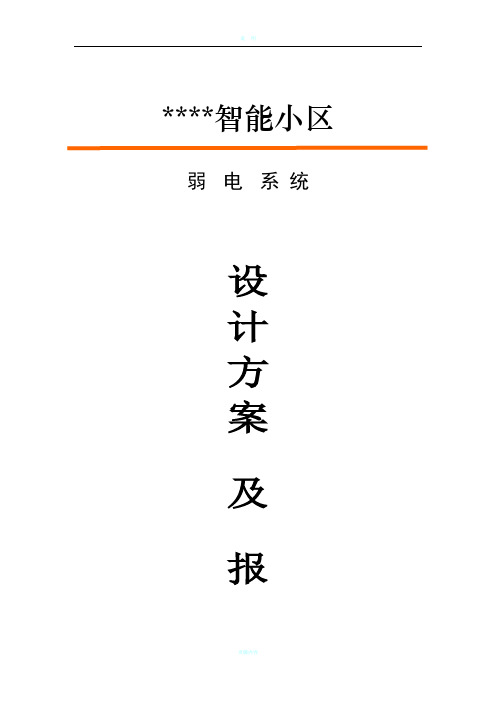 某智能化小区弱电系统设计方案