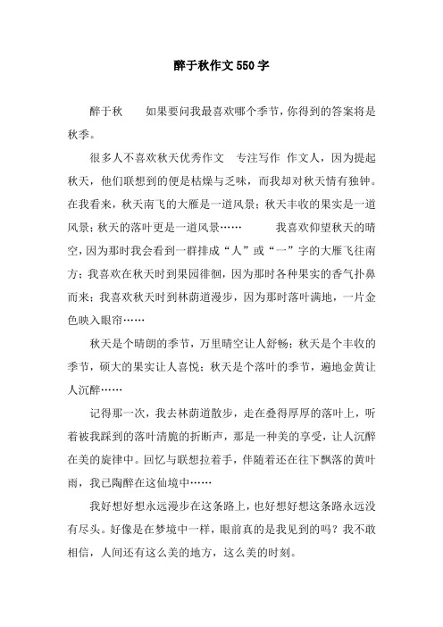 醉于秋作文550字