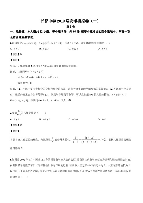 湖南省长郡中学2019届高三下学期第一次模拟考试数学(理)试题(解析版)