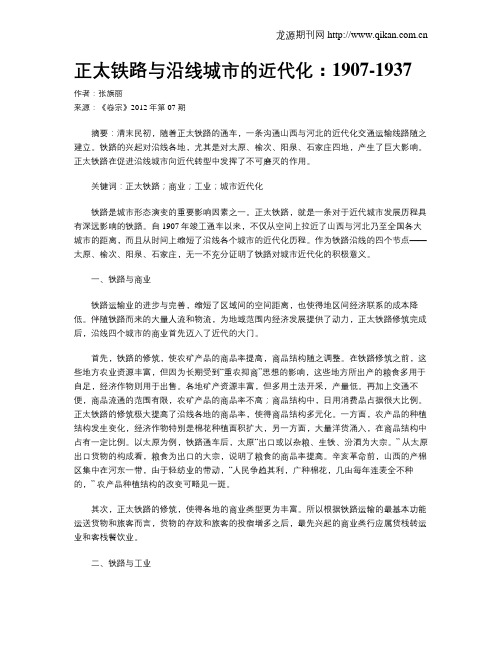 正太铁路与沿线城市的近代化：1907-1937