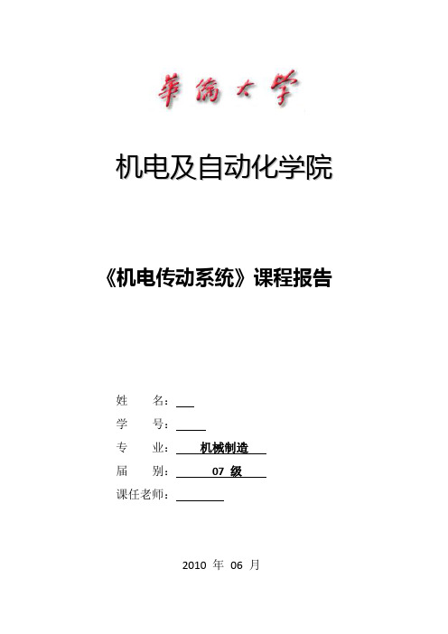 机电传动系统课程报告——C620普通车床的结构原理及电气控制改进