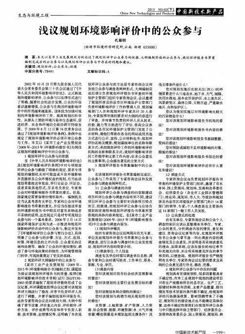 浅议规划环境影响评价中的公众参与