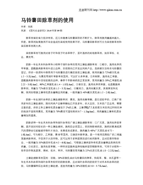 马铃薯田除草剂的使用