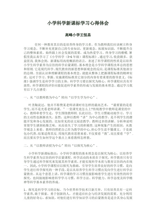 小学科学新课标学习心得体会