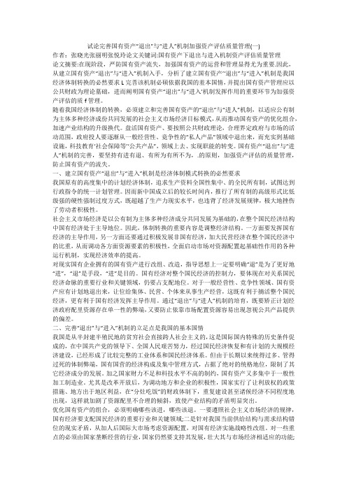 试论完善国有资产“退出”与“进人”机制加强资产评估质量管理(一)