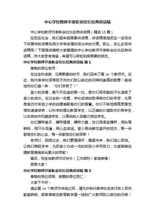 中心学校教师节表彰会校长经典讲话稿