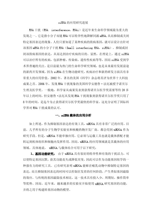 siRNA的应用研究进展