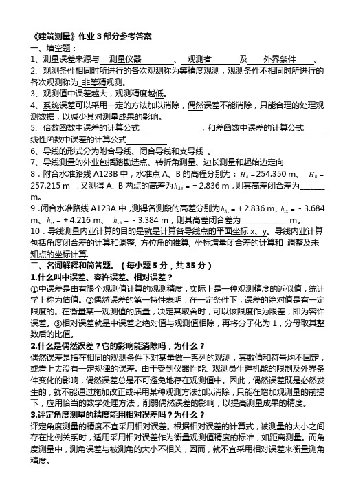 《建筑测量》作业3部分参考答案