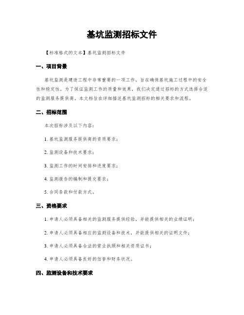 基坑监测招标文件