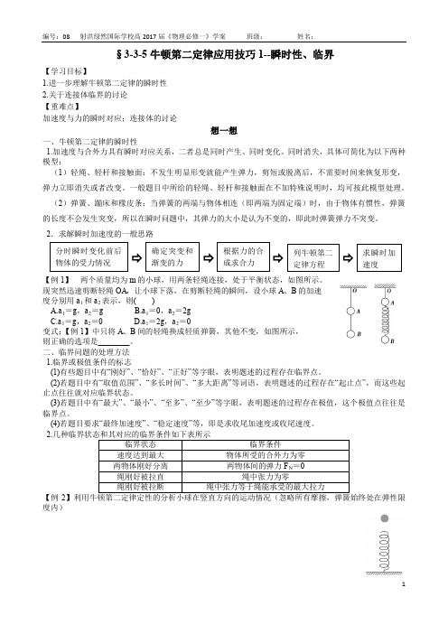 最新高中物理§3-3-5牛顿第二定律应用技巧1--瞬时性、临界