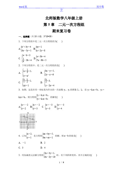 北师大版八年级数学上册   第5章   二元一次方程组     期末复习卷  (含答案)