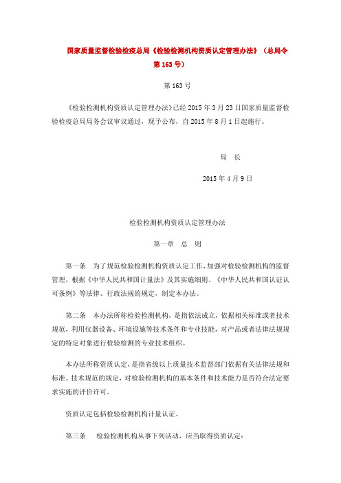 国家质量监督检验检疫总局《检验检测机构资质认定管理办法》(总局令第163号)(DOC)