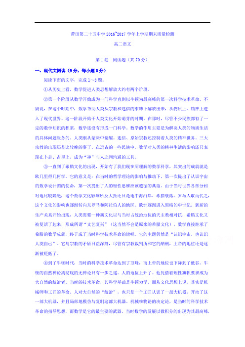 福建省莆田市第二十五中学2016-2017学年高二上学期期末考试语文试题 Word版含答案