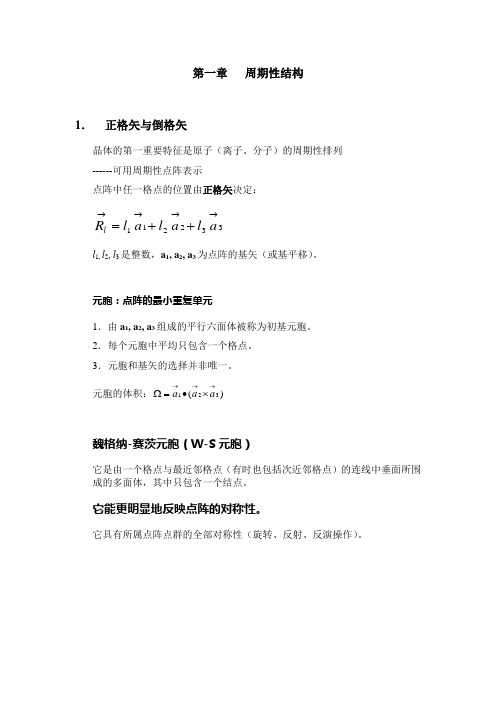 固体理论讲义1-周期性结构