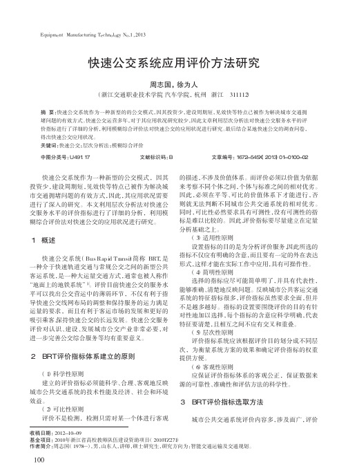 快速公交系统应用评价方法研究
