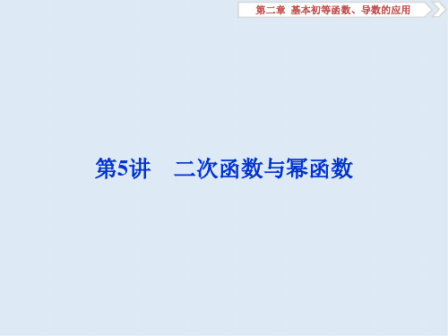 2020版高考数学(文科)江苏版1轮复习课件：第2章 基本初等函数、导数的应用 5 第5讲 二次函数与幂函数 