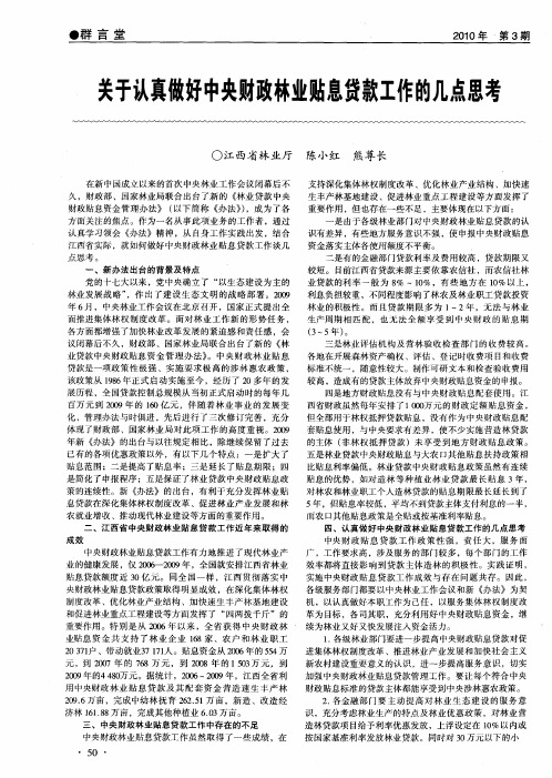 关于认真做好中央财政林业贴息贷款工作的几点思考