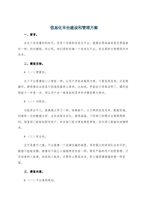 信息化平台建设和管理方案