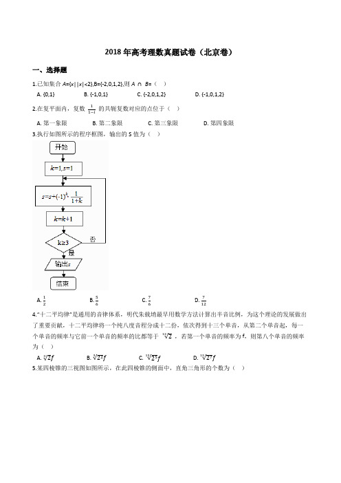 2018年高考理数真题试题(北京卷)(Word版+答案+解析)