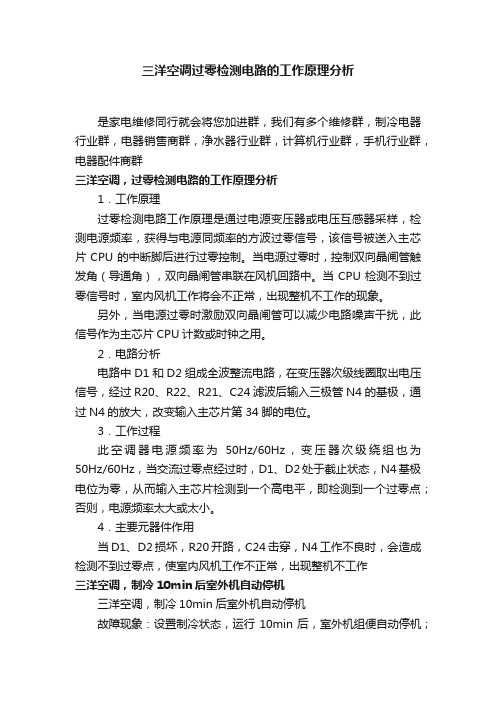 三洋空调过零检测电路的工作原理分析
