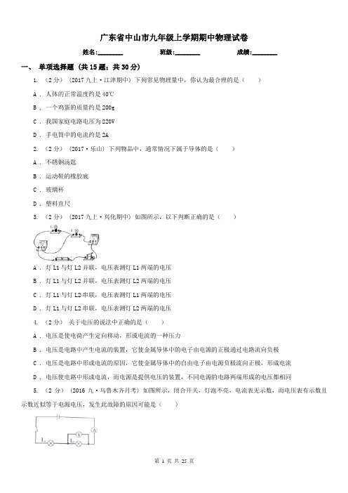 广东省中山市九年级上学期期中物理试卷