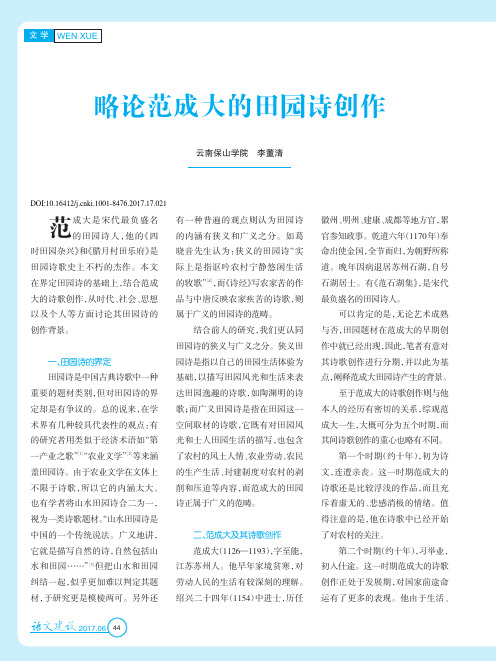 略论范成大的田园诗创作