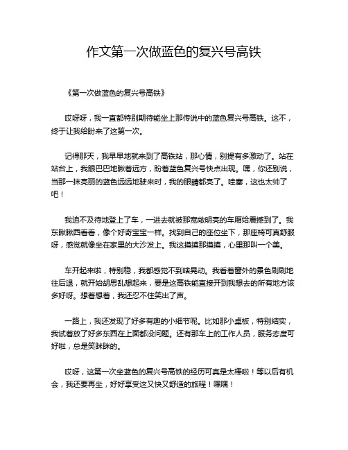 作文第一次做蓝色的复兴号高铁