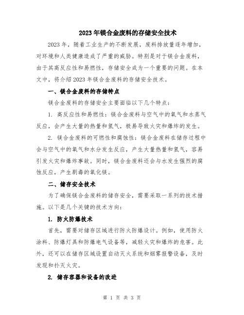 2023年镁合金废料的存储安全技术