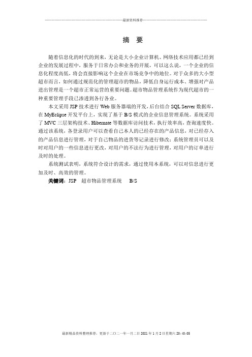 超市物品管理系统毕业论文