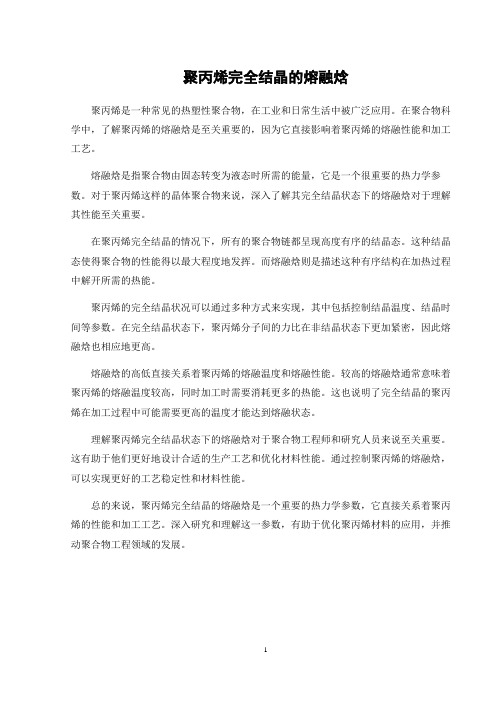 聚丙烯完全结晶的熔融焓