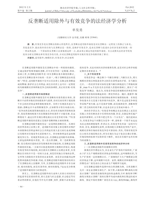 反垄断适用除外与有效竞争的法经济学分析单发勇