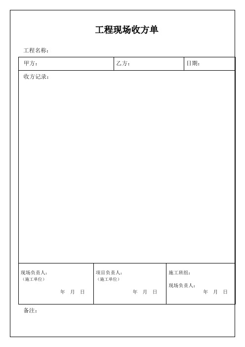 -工程现场收方单