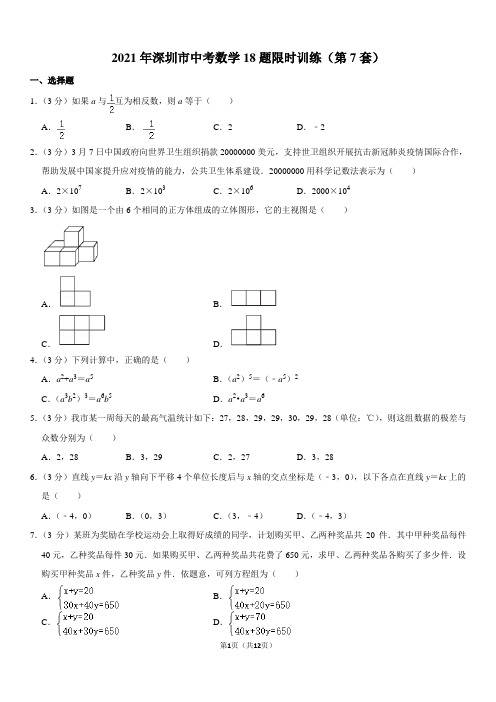 2021年深圳市中考数学18题限时训练(第7套)