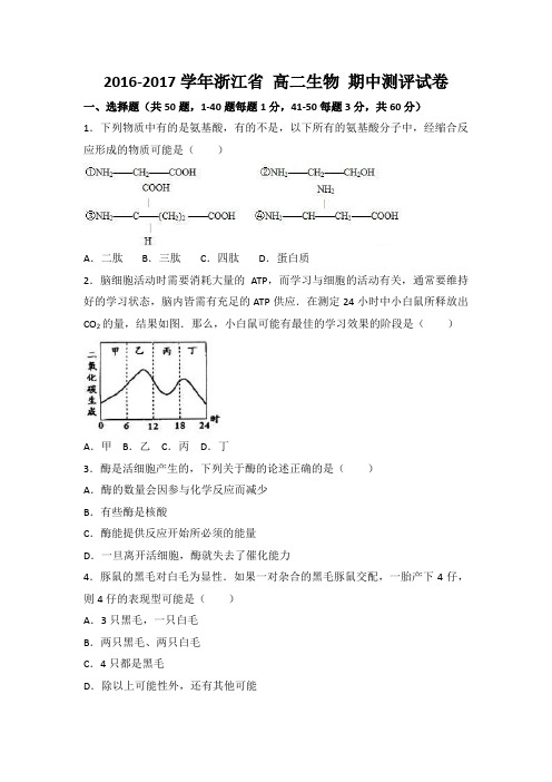 2016-2017学年浙江省 高二生物 期中测评试卷