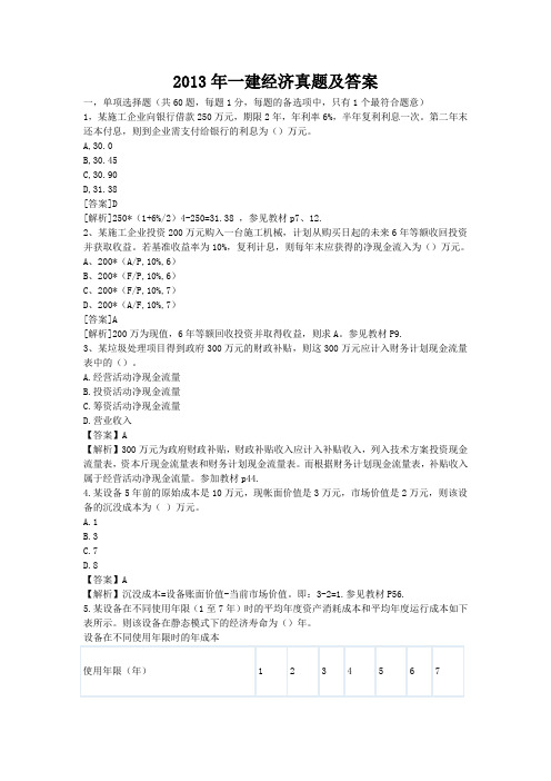 2013年一建经济真题及答案