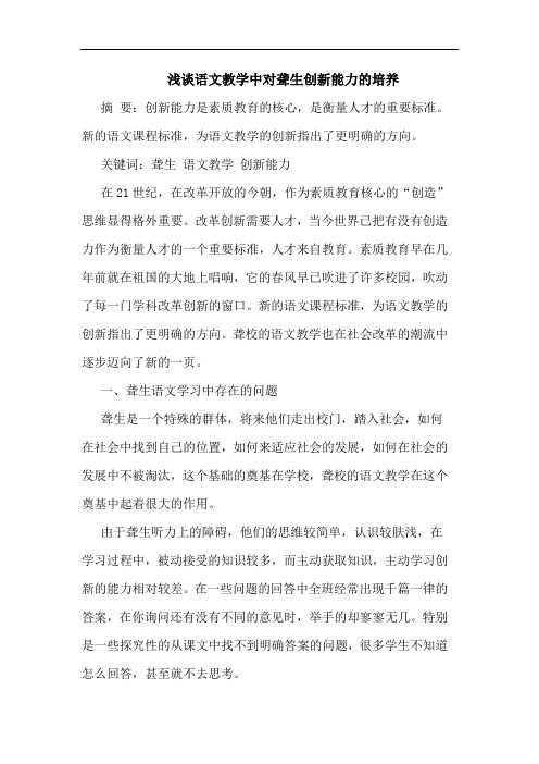语文教学中对聋生创新能力培养论文