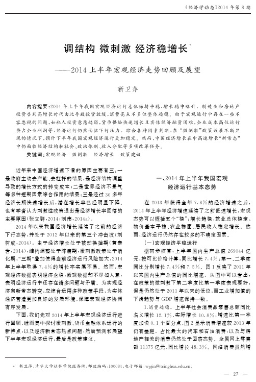调结构微刺激经济稳增长——2014上半年宏观经济走势回顾及展望