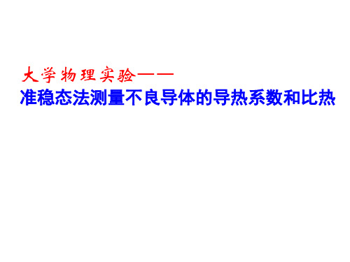 《大学物理实验》准稳态法测量不良导体的导热系数和比热