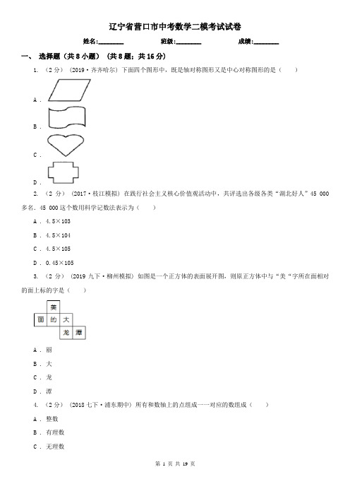 辽宁省营口市中考数学二模考试试卷